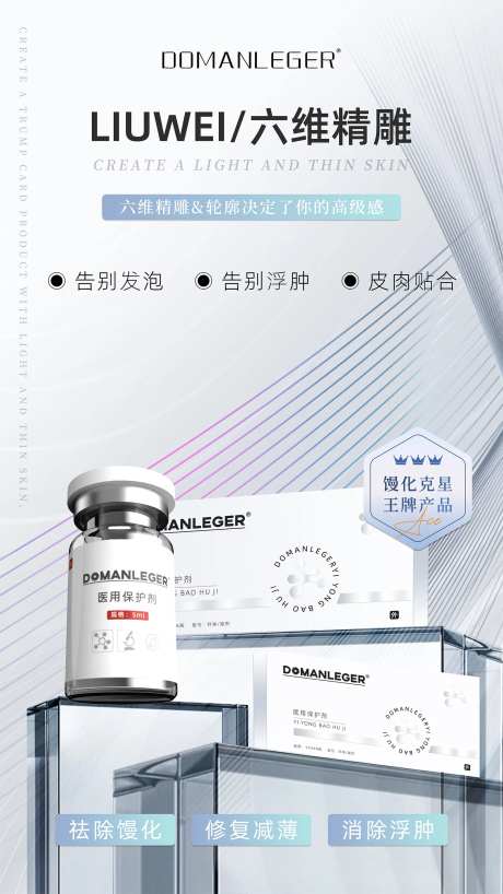 轻医美馒化针造势海报-采灵感-https://www.cailinggan.com/
