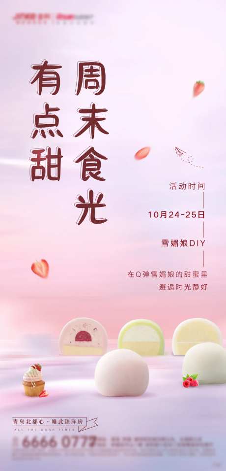 周末雪媚娘暖场活动海报-采灵感-https://www.cailinggan.com/