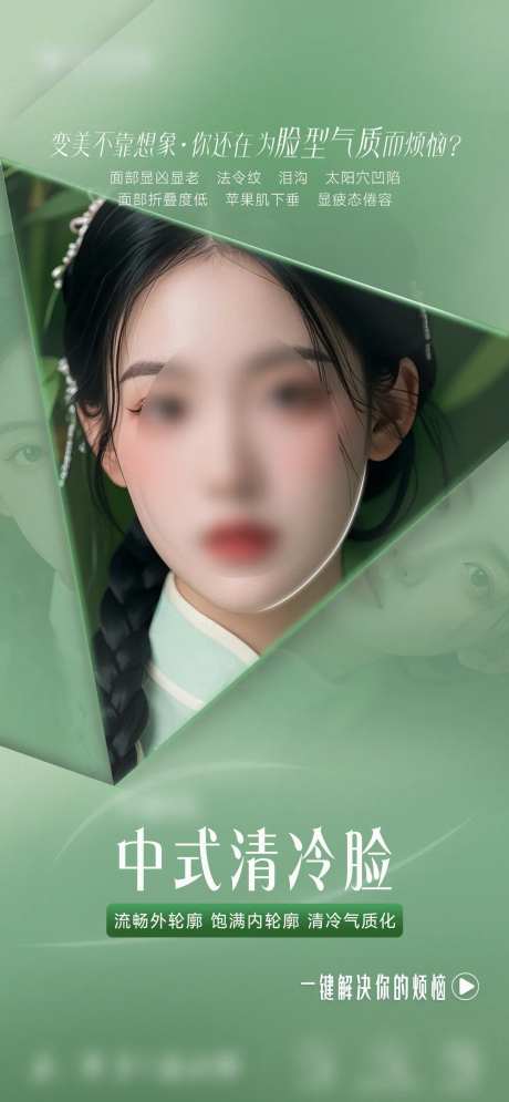 医美中式清冷脸面部轮廓海报-采灵感-https://www.cailinggan.com/
