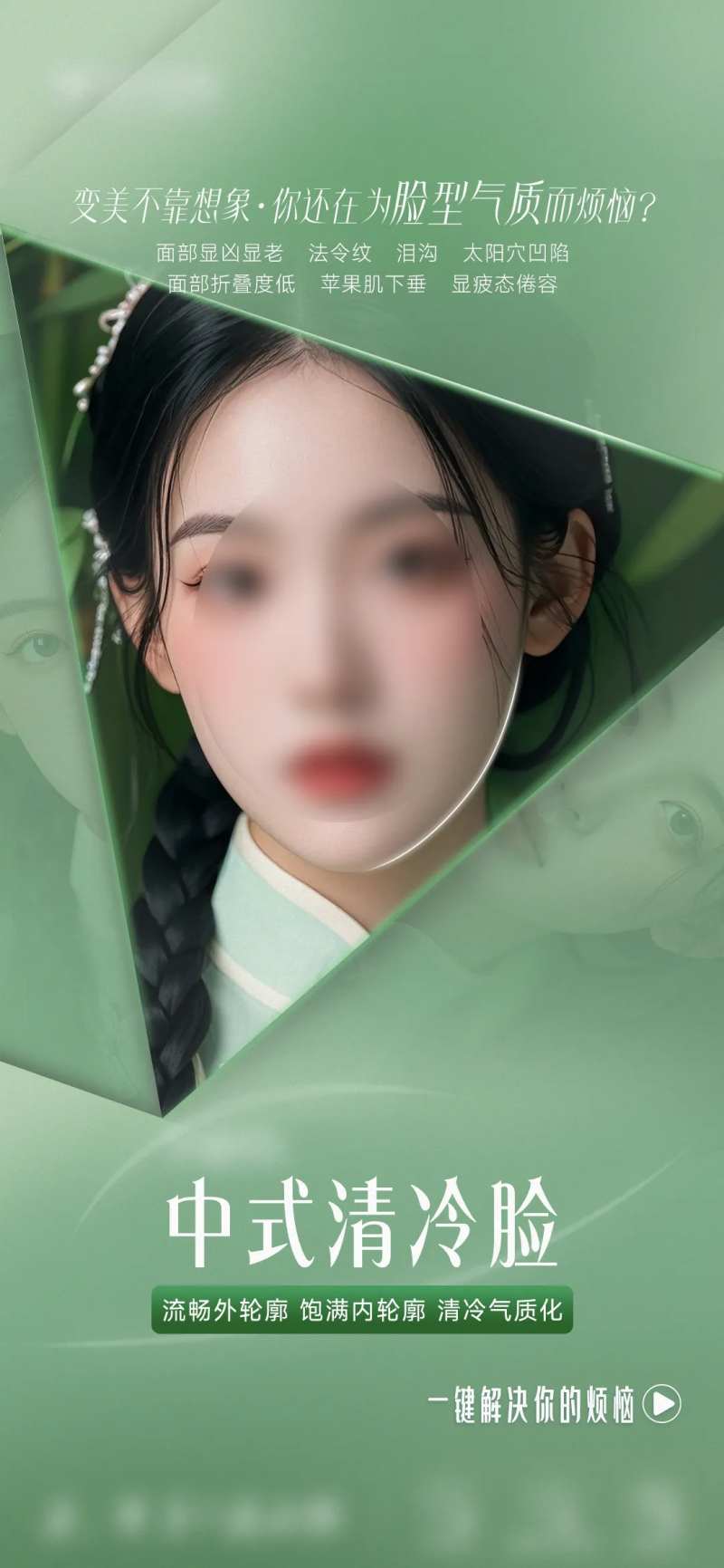 医美中式清冷脸面部轮廓海报-采灵感-cailinggan.com