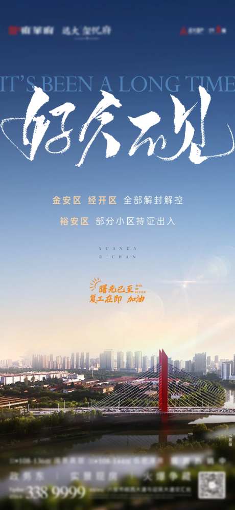 疫情解封地产海报-采灵感-https://www.cailinggan.com/