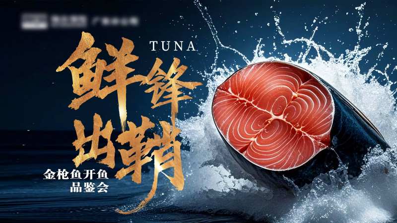 鲜锋出鞘金枪鱼开鱼品鉴会背景板-采灵感-cailinggan.com