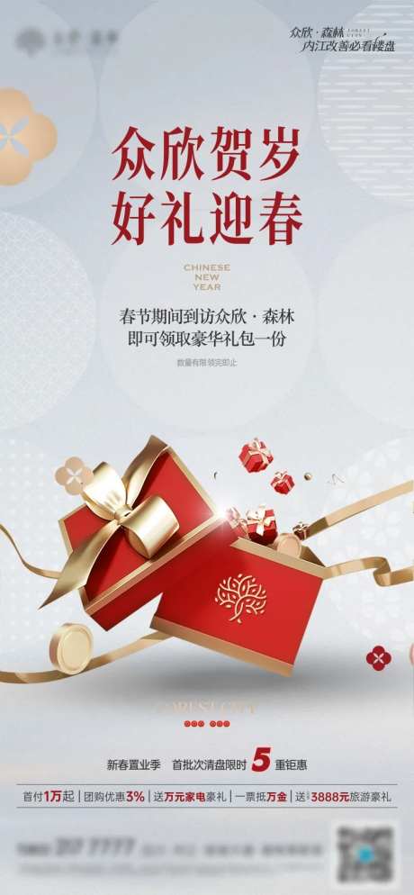 春节置业五重礼海报-采灵感-https://www.cailinggan.com/