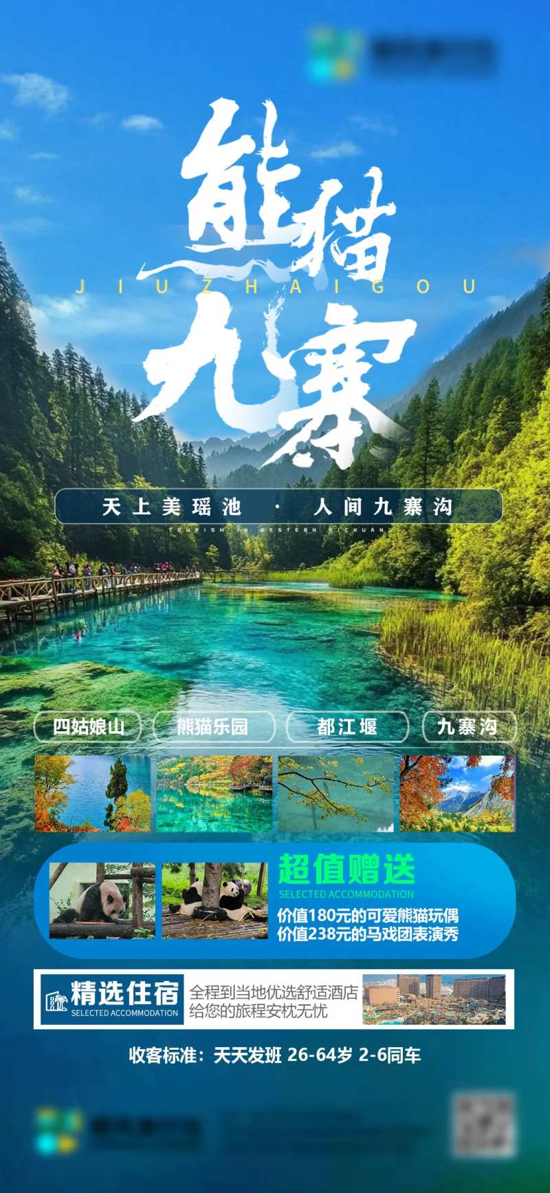 熊猫九寨旅行社微信单图-采灵感-cailinggan.com