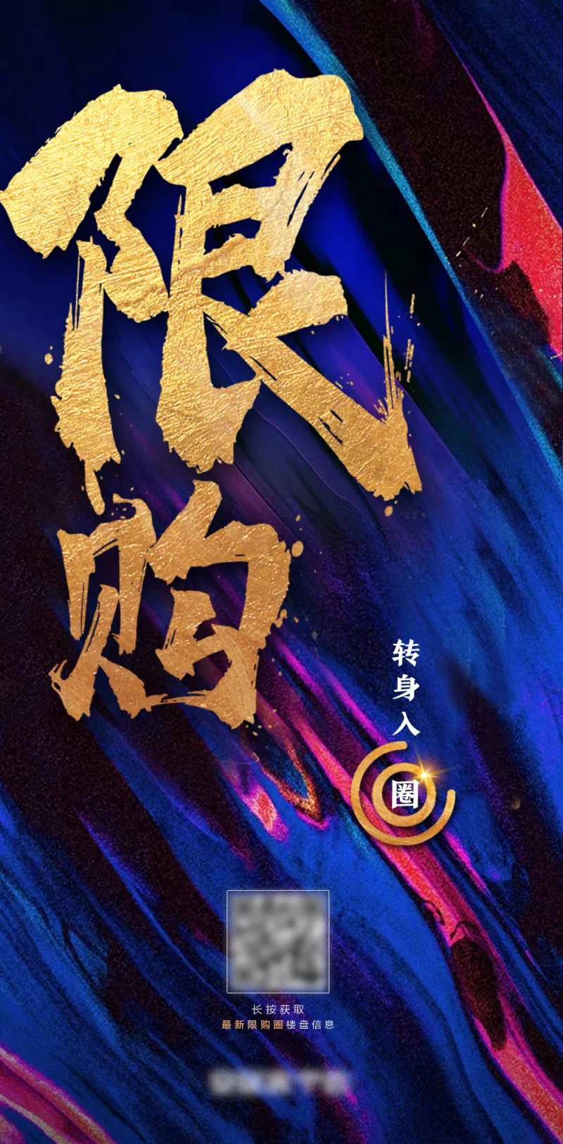 楼市限购海报-采灵感-cailinggan.com