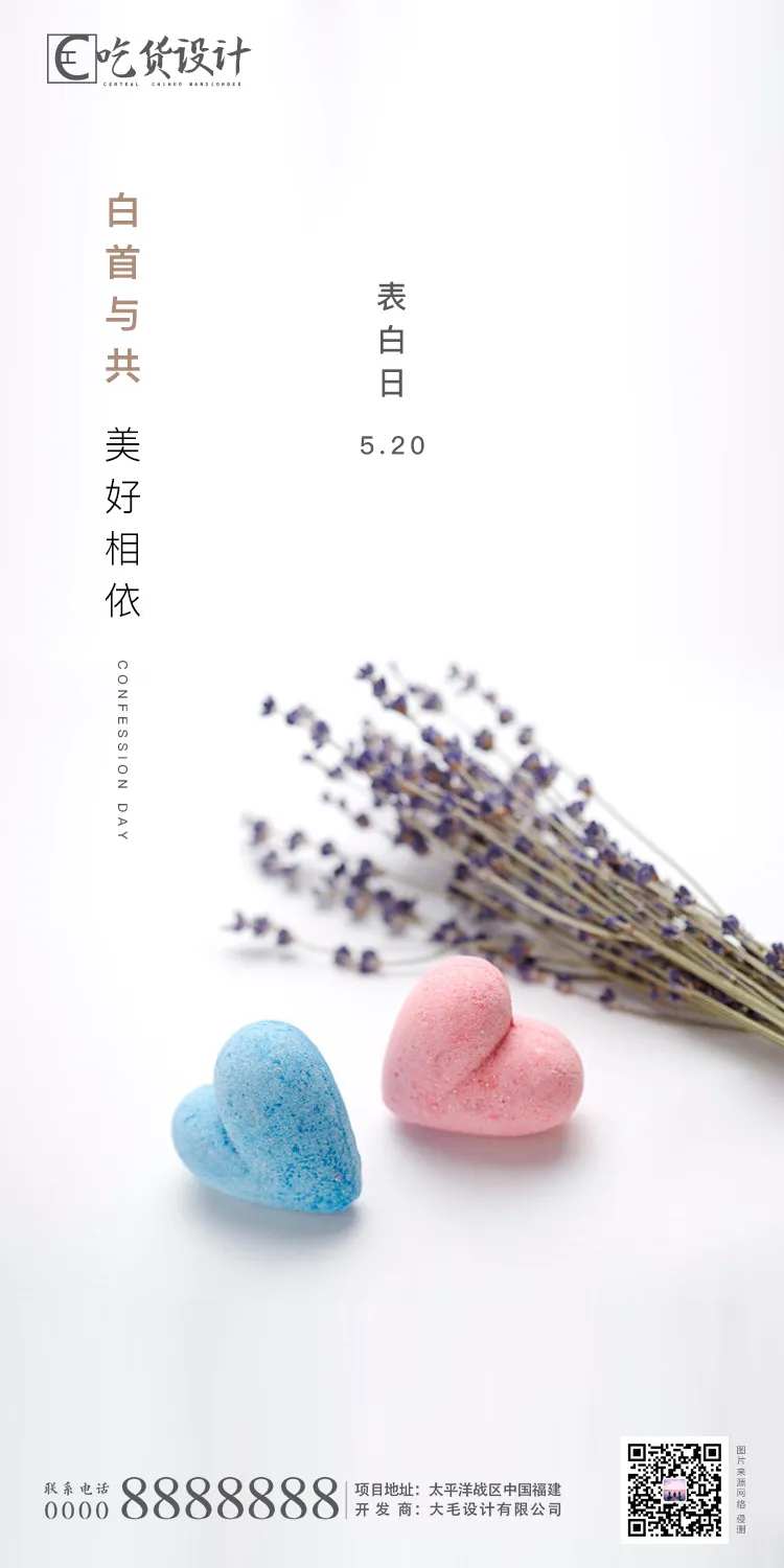 520表白日海报-采灵感-cailinggan.com