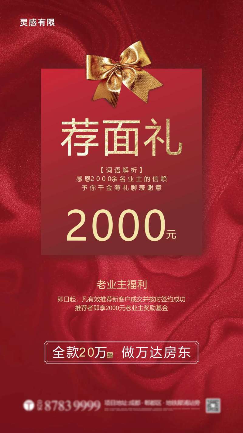地产见面礼推荐有礼海报-采灵感-cailinggan.com