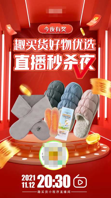 直播秒杀夜海报-采灵感-https://www.cailinggan.com/