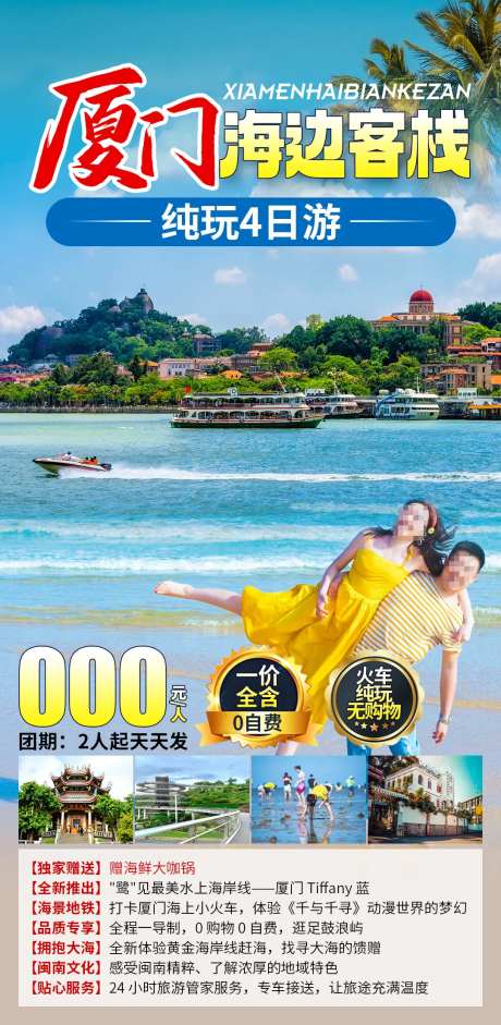 厦门海边客栈海报-采灵感-https://www.cailinggan.com/