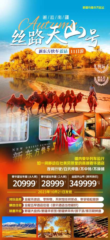 丝路天山号旅游海报-采灵感-https://www.cailinggan.com/