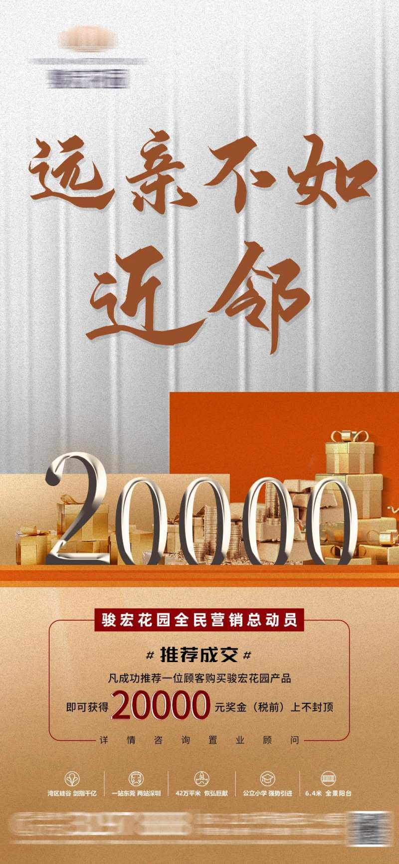 地产全民老带新奖励系列海报-采灵感-cailinggan.com