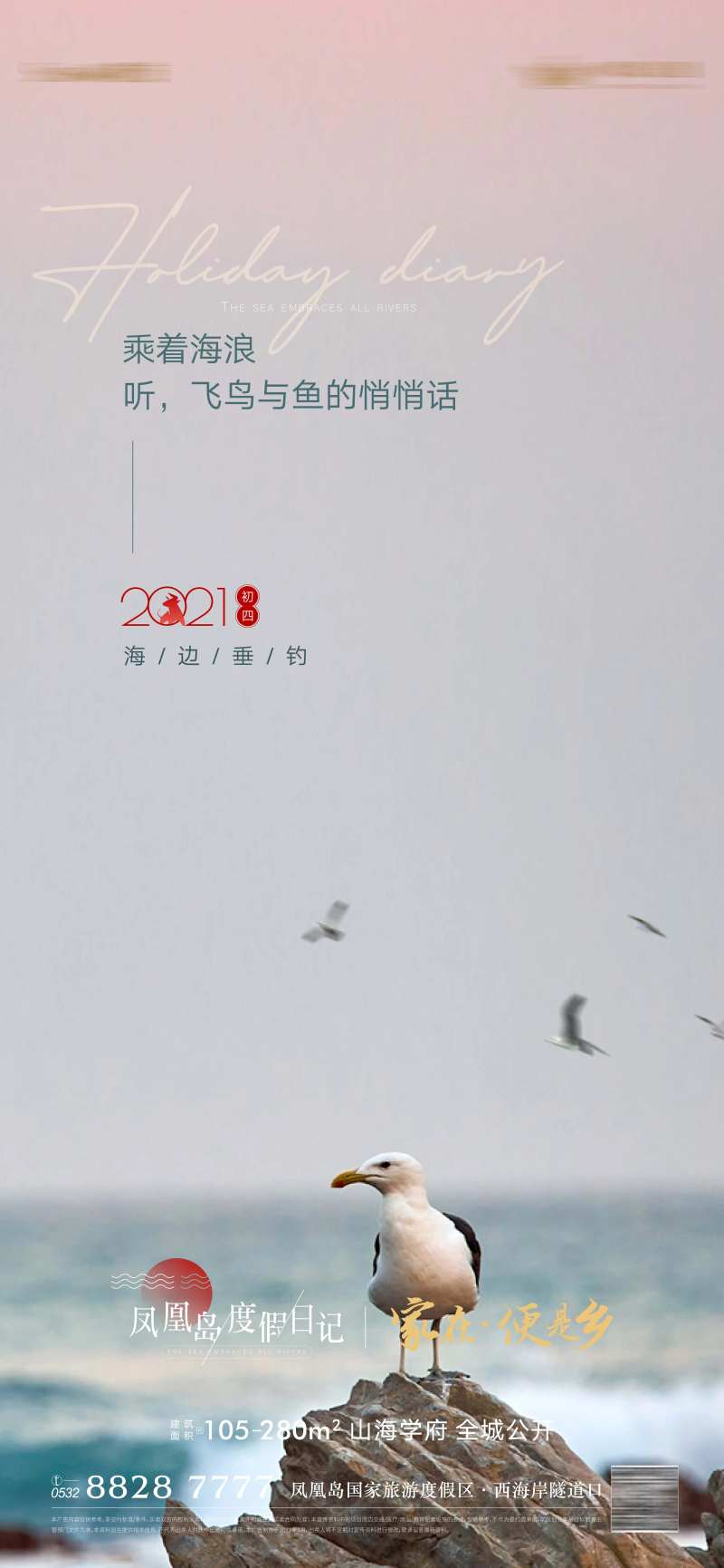 地产美图海居度假情怀海报-采灵感-cailinggan.com