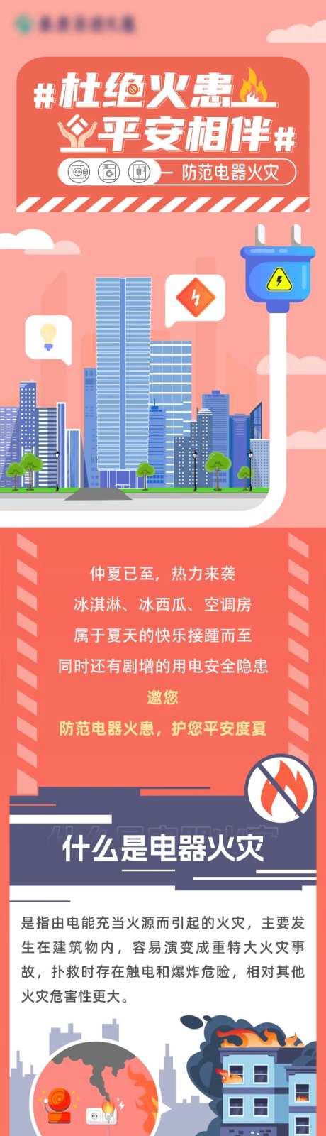 防范电器火灾安全消防长图-采灵感-https://www.cailinggan.com/