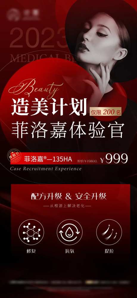 菲洛嘉案例招募医美活动海报-采灵感-https://www.cailinggan.com/