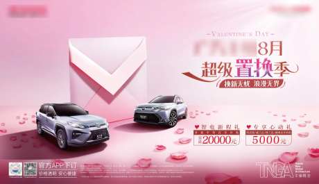广汽丰田汽车置换情人节海报-采灵感-https://www.cailinggan.com/