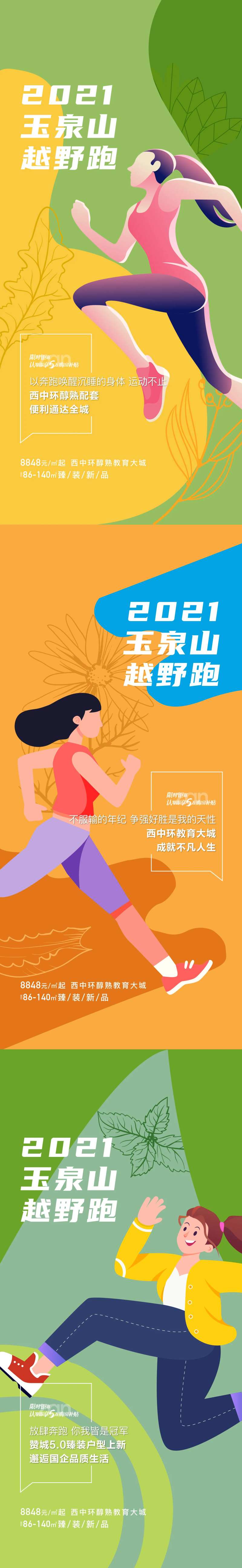 越野跑活动系列海报-采灵感-cailinggan.com