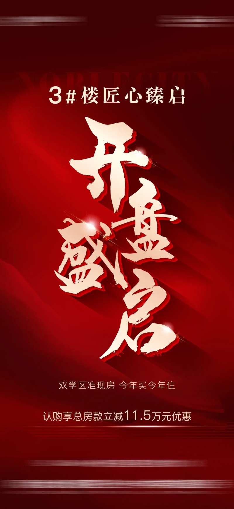 地产开盘海报-采灵感-cailinggan.com