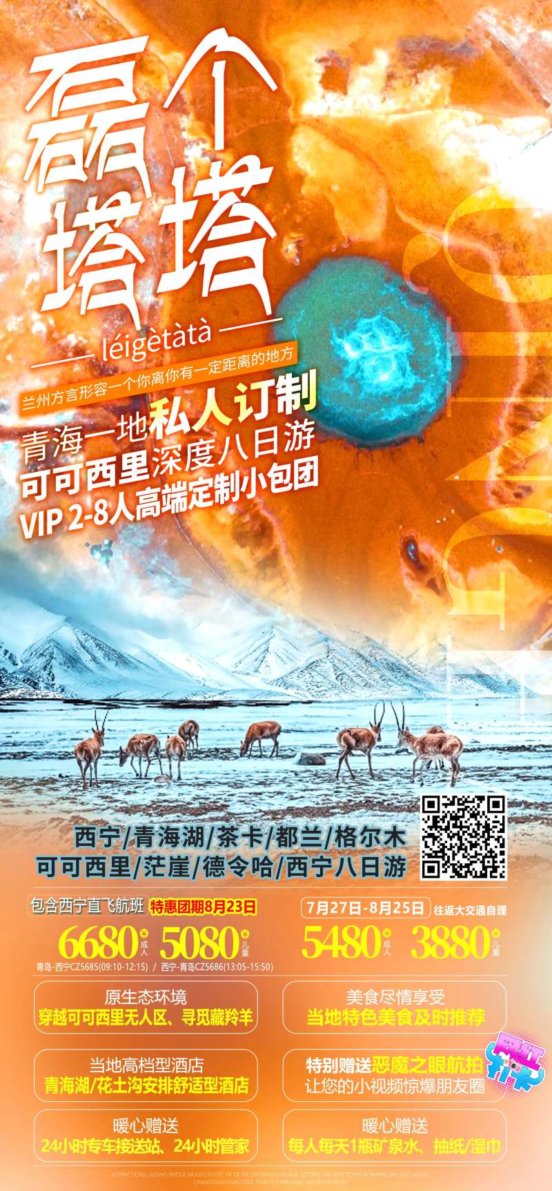 青海私人订制旅游海报-采灵感-cailinggan.com