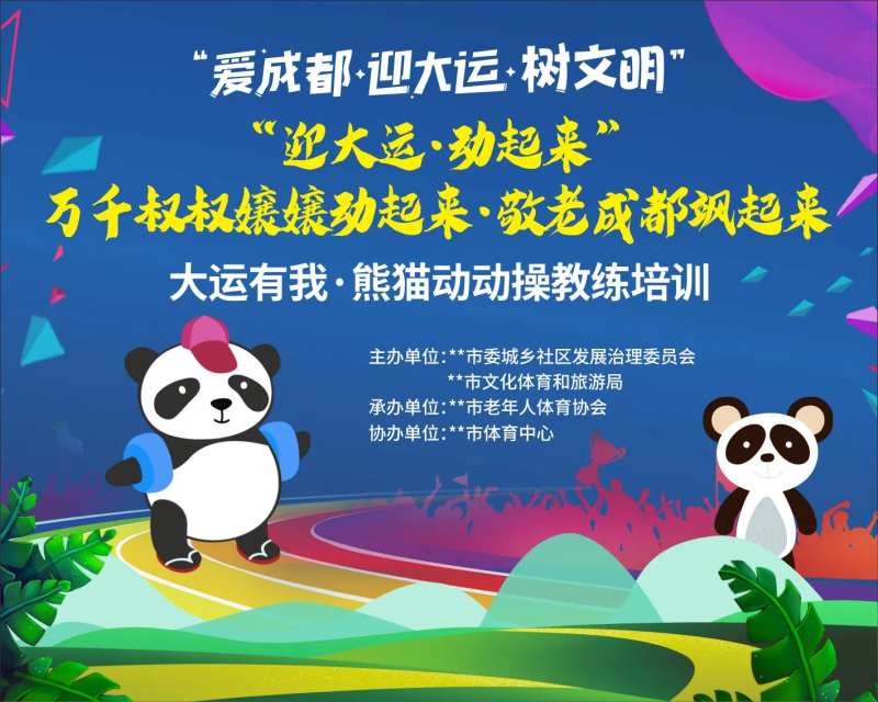 爱成都迎大运-采灵感-cailinggan.com