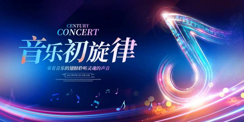 音乐初旋律海报-采灵感-cailinggan.com