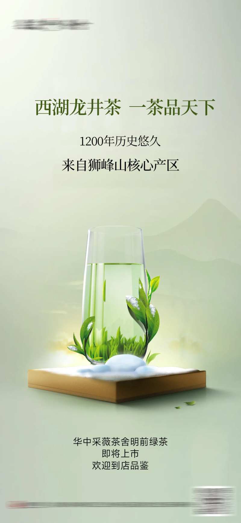 狮峰山绿茶西湖龙井上市预热海报-采灵感-cailinggan.com