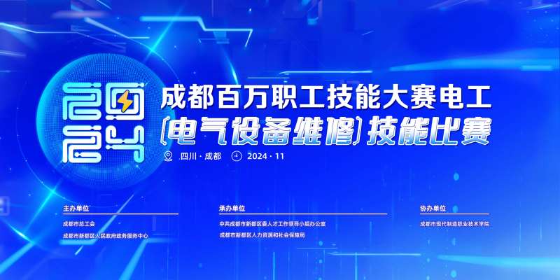 电工技能大赛活动主题-采灵感-cailinggan.com