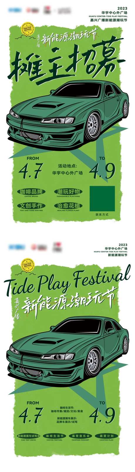 新能源汽车潮玩节招募令海报-采灵感-https://www.cailinggan.com/