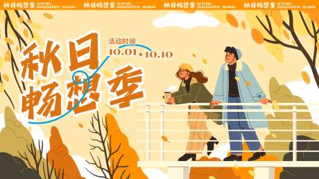 秋日畅想季活动背景板-采灵感-https://www.cailinggan.com/
