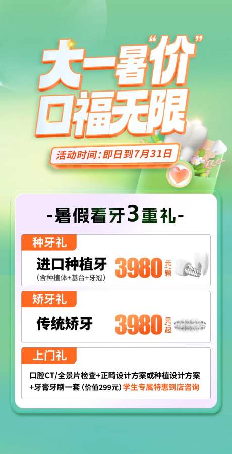 暑假看牙活动海报-采灵感-https://www.cailinggan.com/