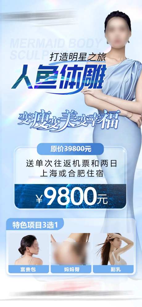 医美人鱼体雕卡项宣传海报-采灵感-https://www.cailinggan.com/