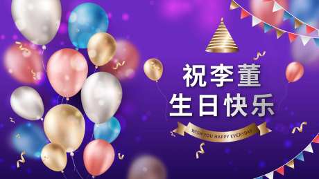 生日宴会活动背景板-采灵感-https://www.cailinggan.com/