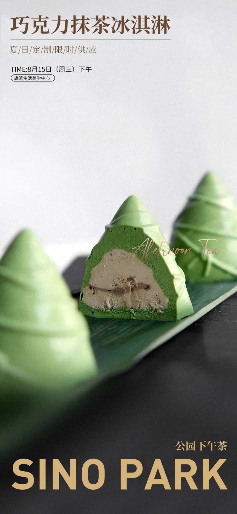 抹茶冰淇淋活动海报-采灵感-cailinggan.com