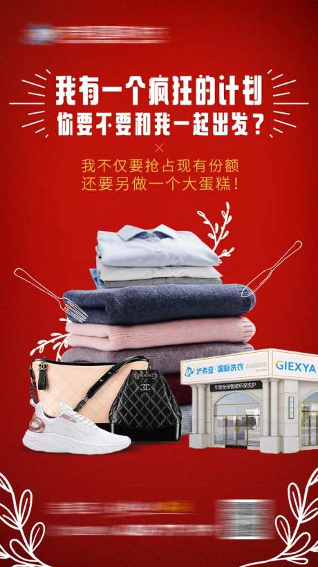 疯狂的计划衣物清洗海报-采灵感-https://www.cailinggan.com/