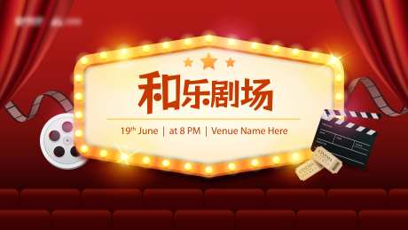 剧场活动背景板-采灵感-https://www.cailinggan.com/