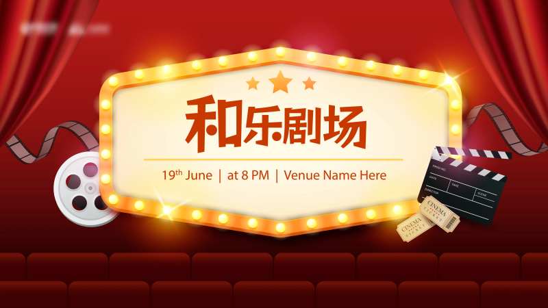 剧场活动背景板-采灵感-cailinggan.com