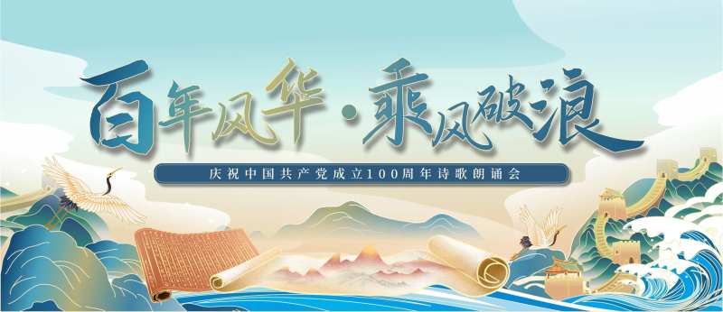 庆祝建党103周年诗歌朗诵会-采灵感-cailinggan.com
