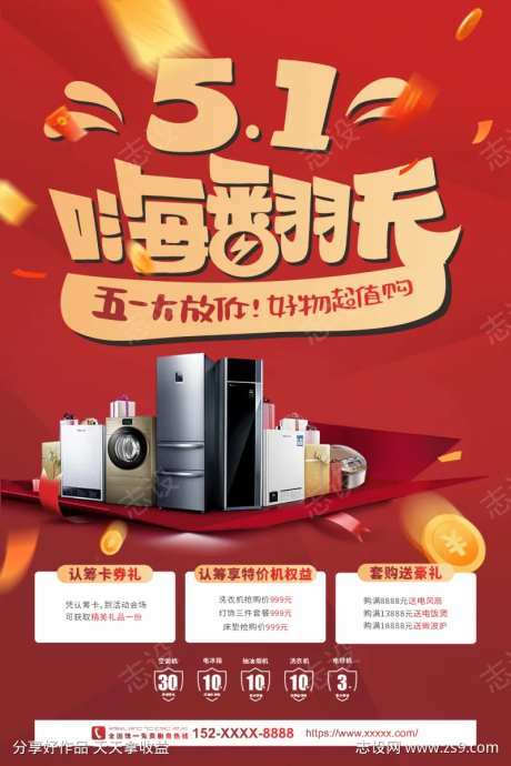 五一嗨翻天家电促销海报-采灵感-https://www.cailinggan.com/