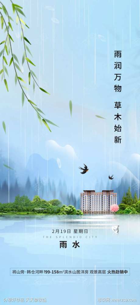 地产雨水润万物海报-采灵感-https://www.cailinggan.com/