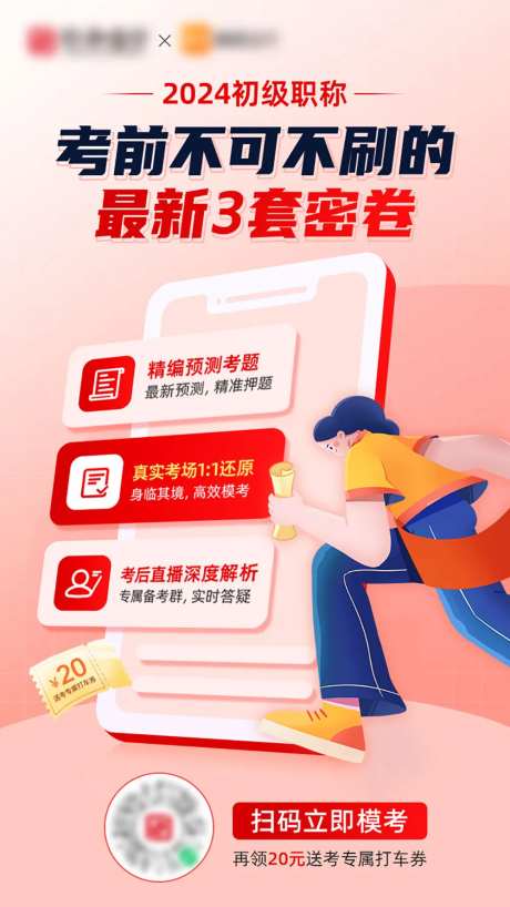 考前冲刺模考预约海报-采灵感-https://www.cailinggan.com/