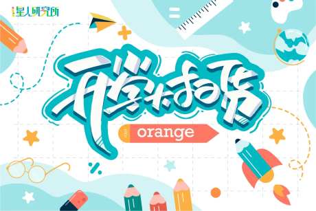 开学季儿童形象背板-采灵感-https://www.cailinggan.com/