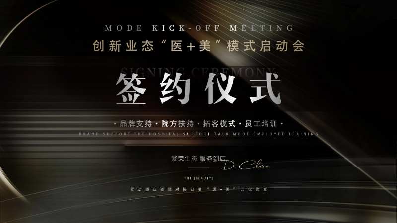 医美招商签约仪式背景-采灵感-cailinggan.com