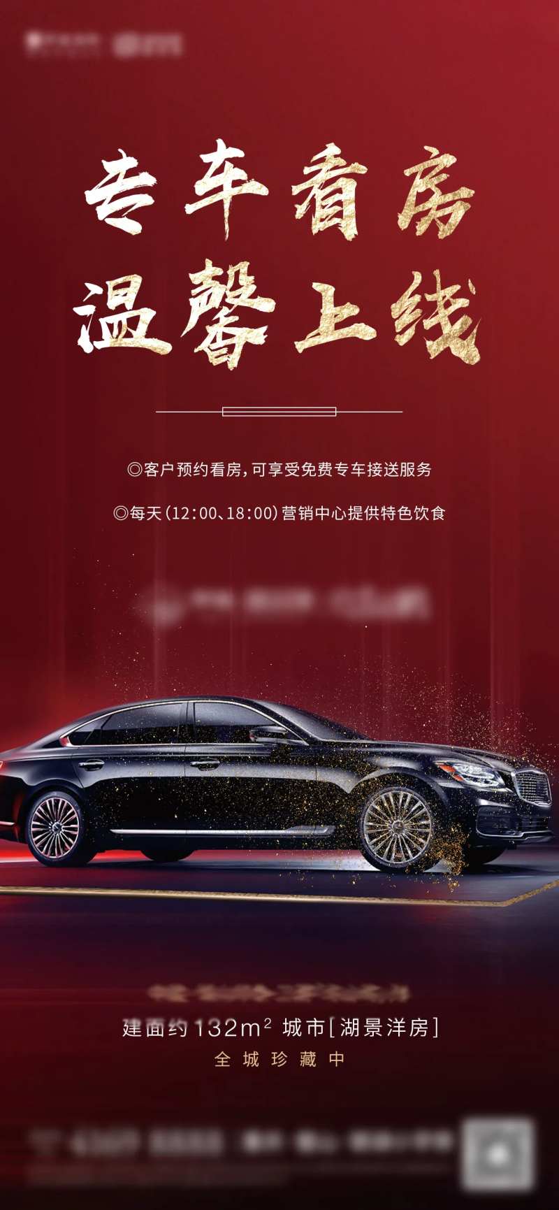 地产专车看房海报-采灵感-cailinggan.com