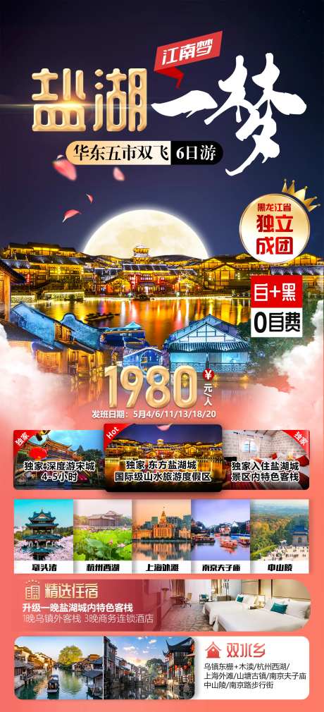 华东地区旅游海报-采灵感-https://www.cailinggan.com/