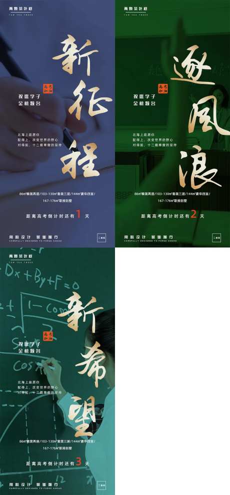 高考倒计时地产推广海报-采灵感-https://www.cailinggan.com/