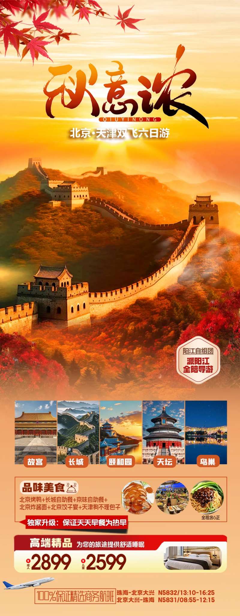 北京长城红叶旅游长图海报-采灵感-cailinggan.com