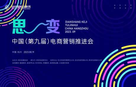 电商科技发展推进会主画面kv-采灵感-https://www.cailinggan.com/