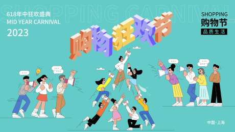 购物狂欢季背景板-采灵感-https://www.cailinggan.com/