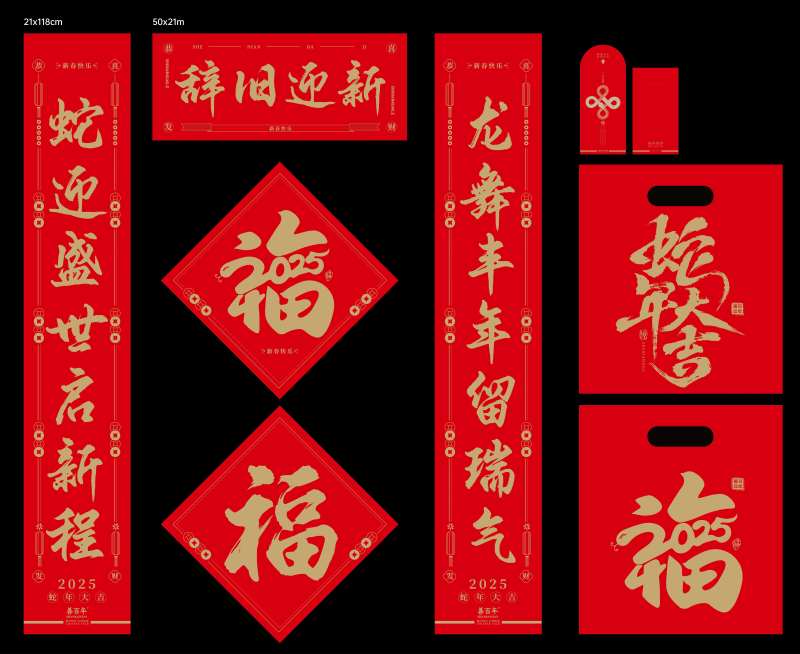 2025蛇年新年对联大礼包-采灵感-cailinggan.com