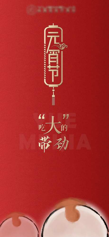 医美元宵节创意海报-采灵感-https://www.cailinggan.com/