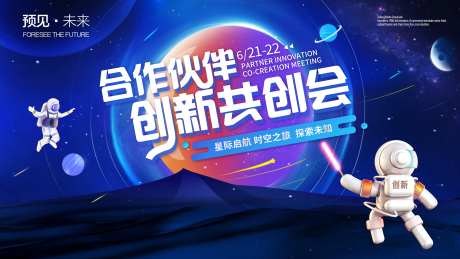 太空宇宙创新共创会展板-采灵感-https://www.cailinggan.com/